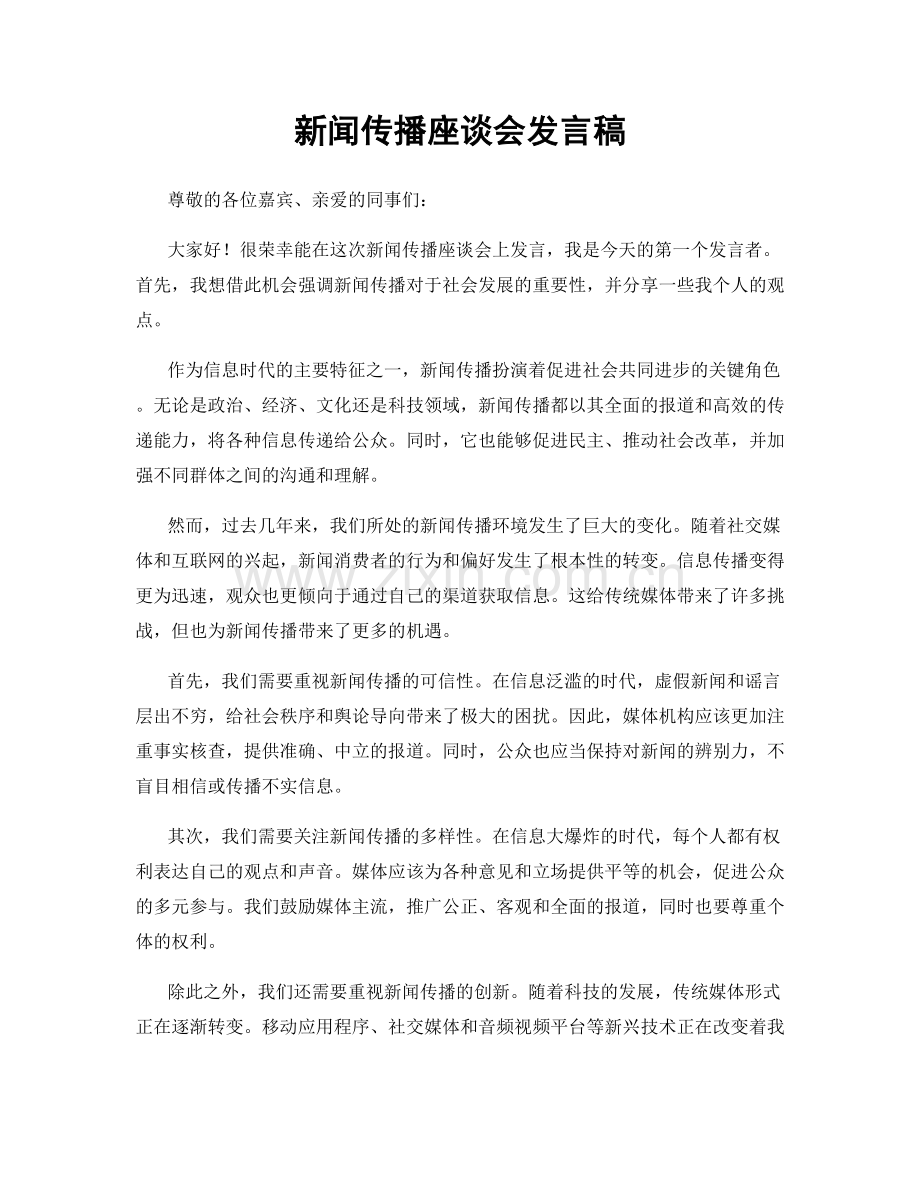 新闻传播座谈会发言稿.docx_第1页