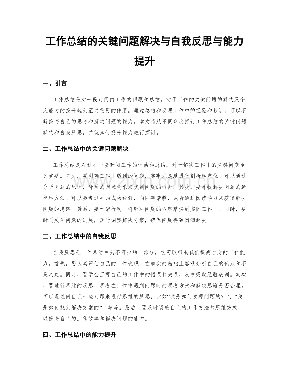 工作总结的关键问题解决与自我反思与能力提升.docx_第1页