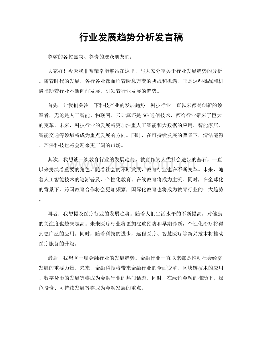 行业发展趋势分析发言稿.docx_第1页