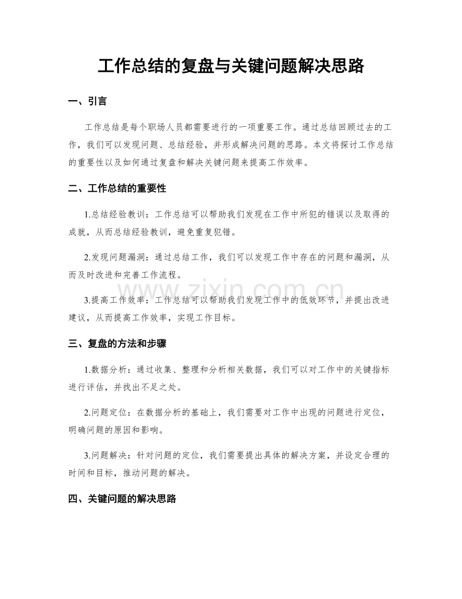 工作总结的复盘与关键问题解决思路.docx_第1页