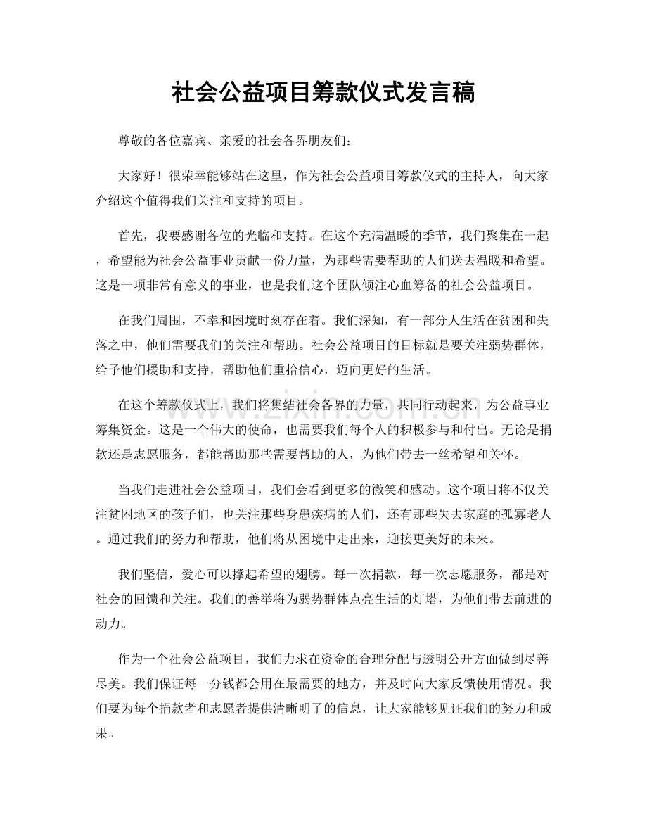 社会公益项目筹款仪式发言稿.docx_第1页