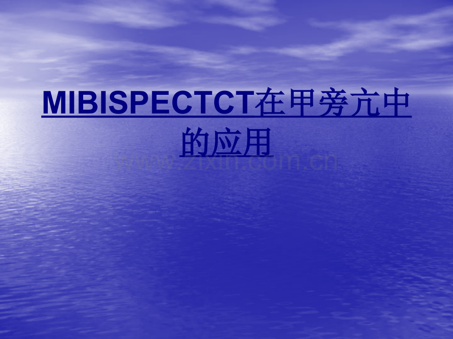 MIBISPECTCT在甲旁亢中的应用讲义.ppt_第1页