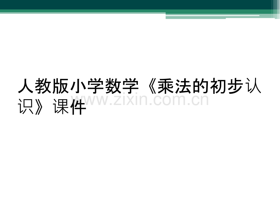 人教版小学数学《乘法的初步认识》课件.ppt_第1页