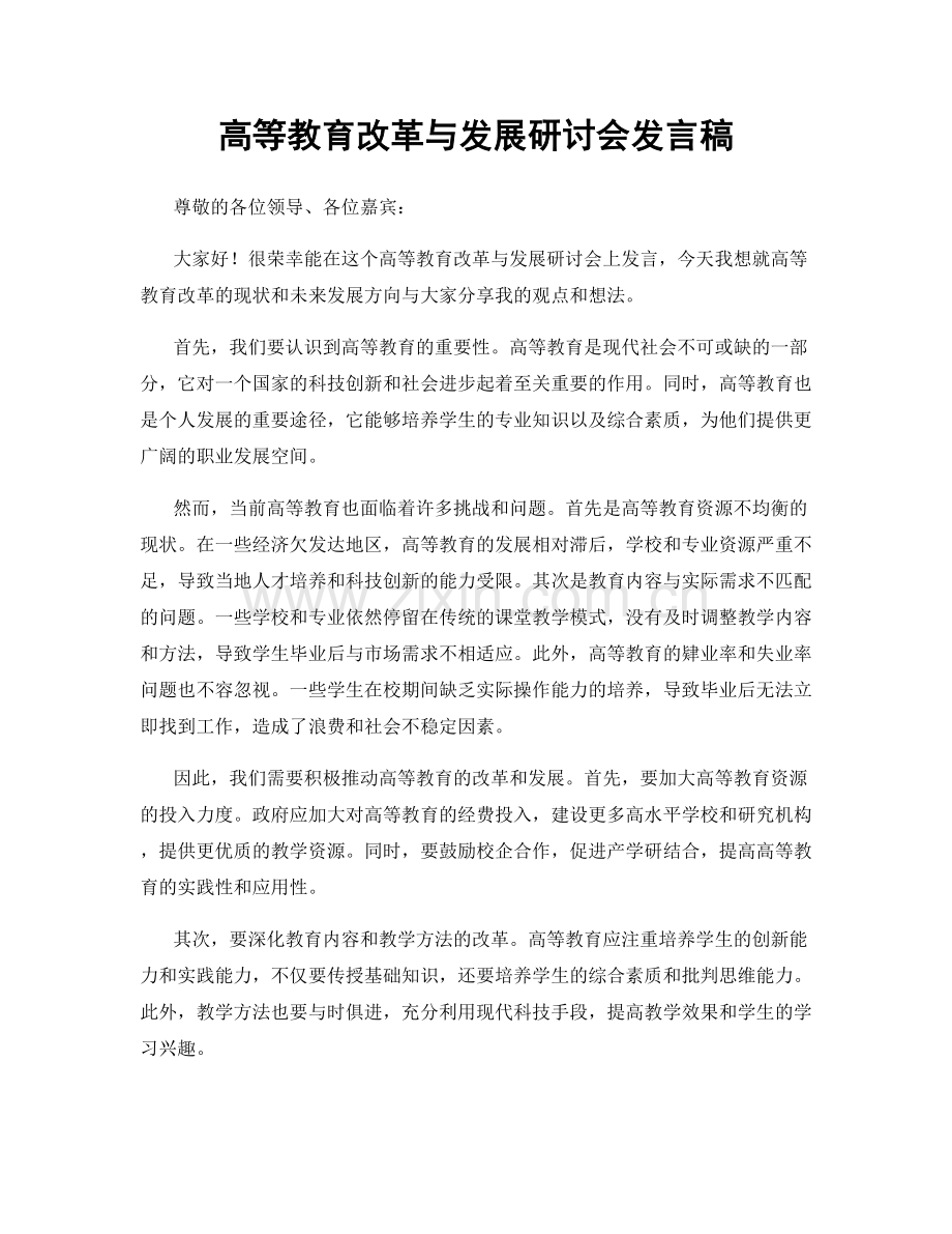 高等教育改革与发展研讨会发言稿.docx_第1页