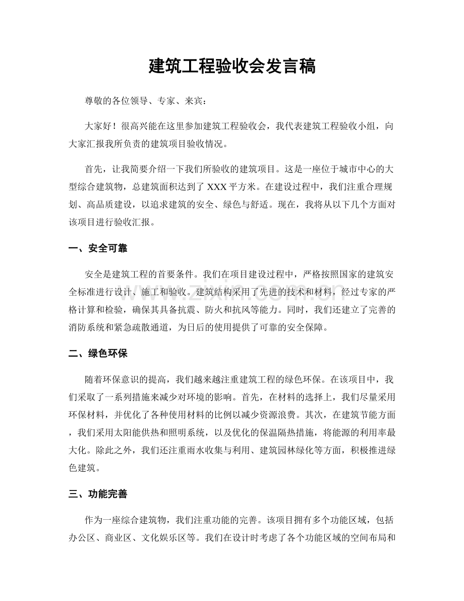 建筑工程验收会发言稿.docx_第1页