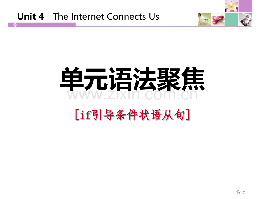 单元语法聚焦四3省公开课一等奖新名师优质课比赛一等奖课件.pptx_第1页