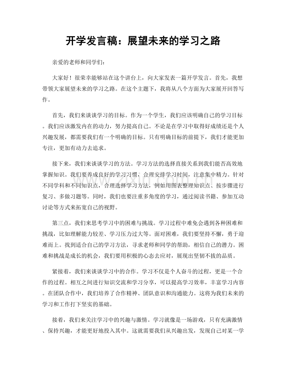 开学发言稿：展望未来的学习之路.docx_第1页