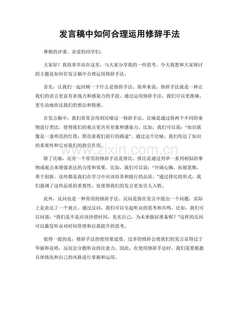 发言稿中如何合理运用修辞手法.docx_第1页