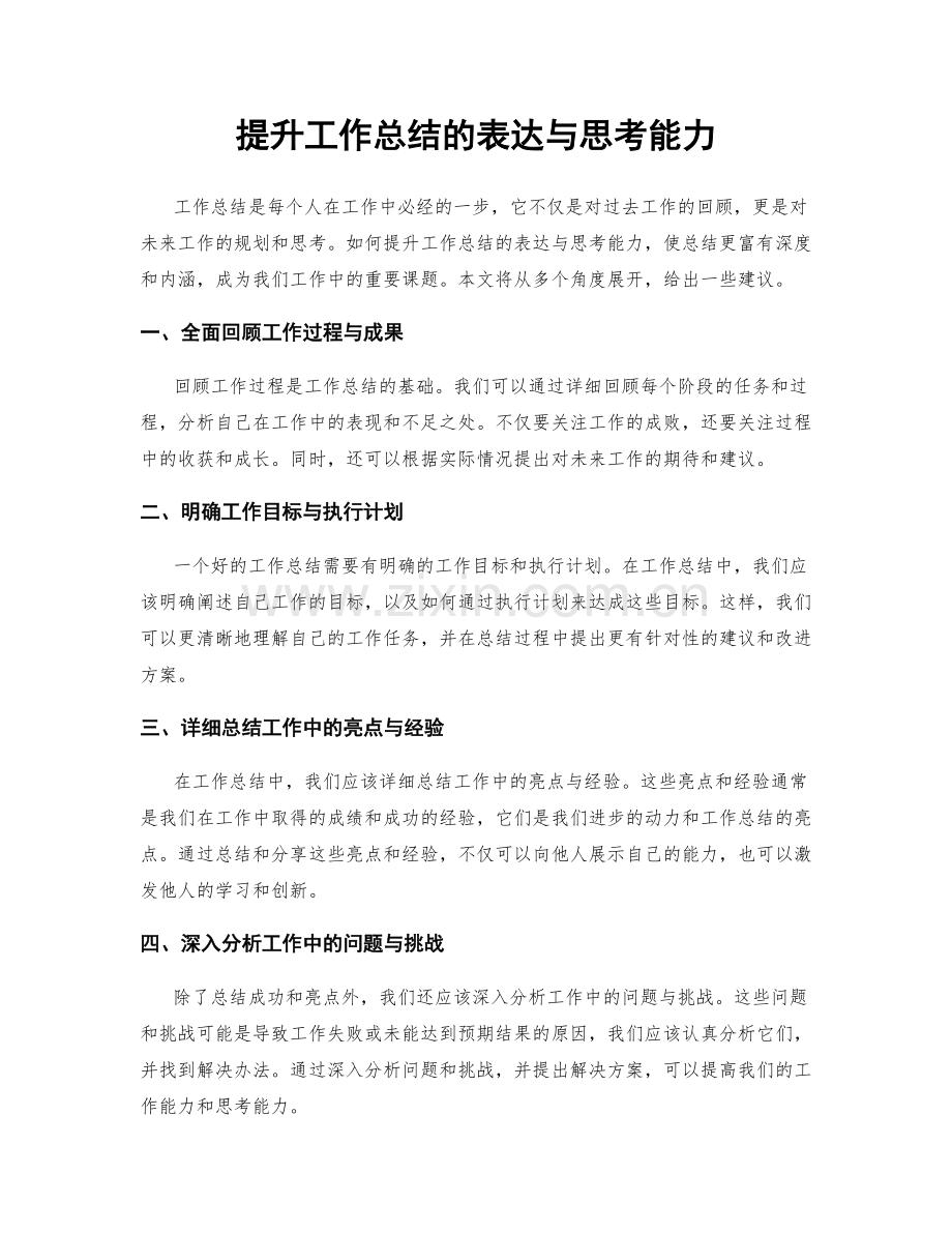 提升工作总结的表达与思考能力.docx_第1页