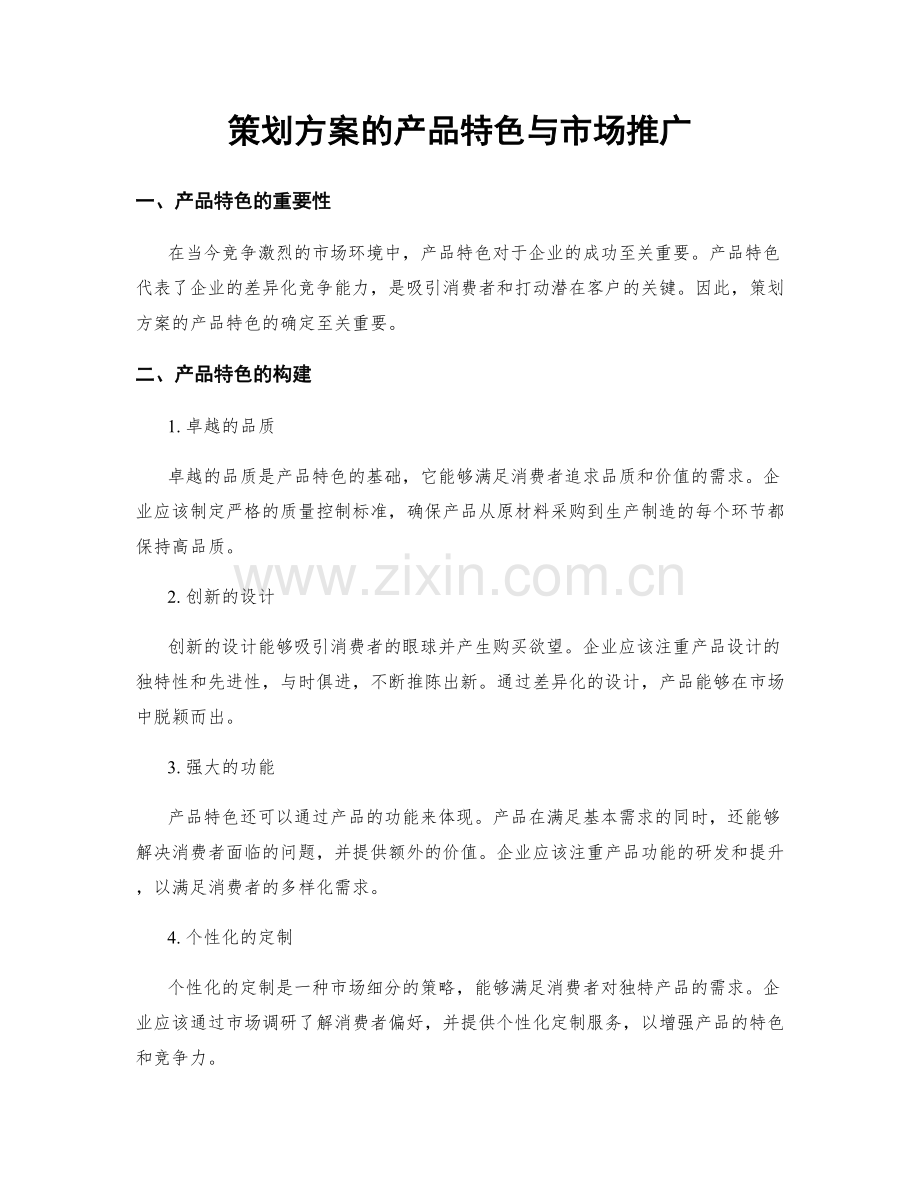 策划方案的产品特色与市场推广.docx_第1页