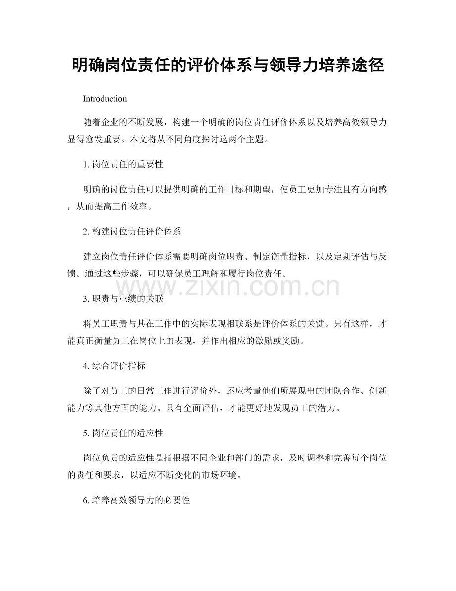 明确岗位责任的评价体系与领导力培养途径.docx_第1页