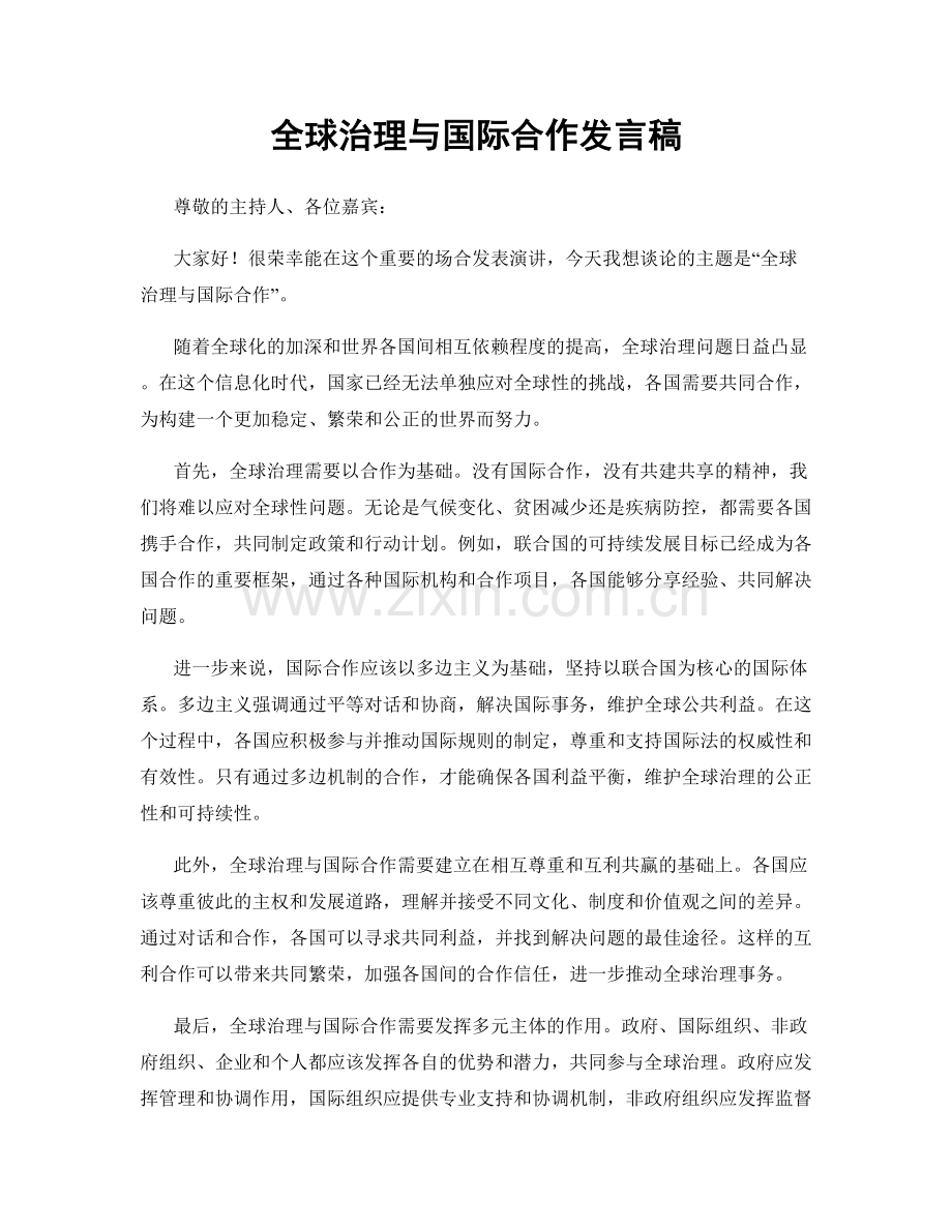 全球治理与国际合作发言稿.docx_第1页