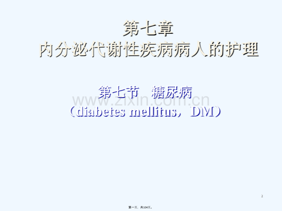 护理本科糖尿病.ppt_第2页