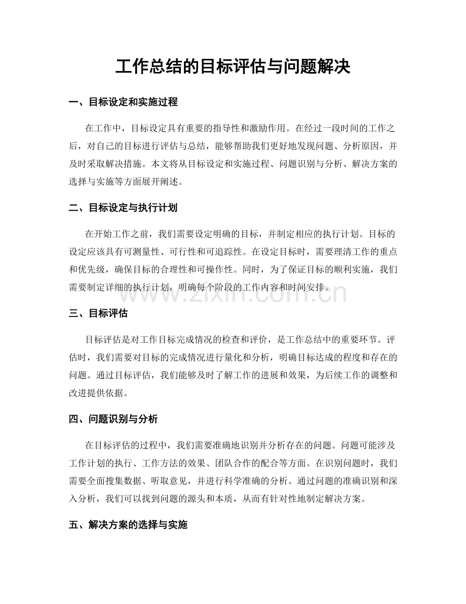 工作总结的目标评估与问题解决.docx_第1页