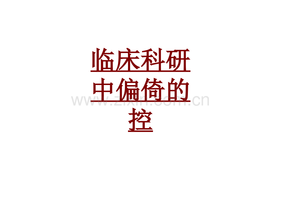 医学临床科研中偏倚的控PPT培训课件.ppt_第1页