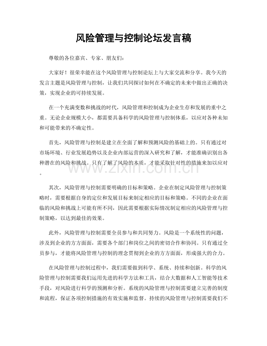 风险管理与控制论坛发言稿.docx_第1页