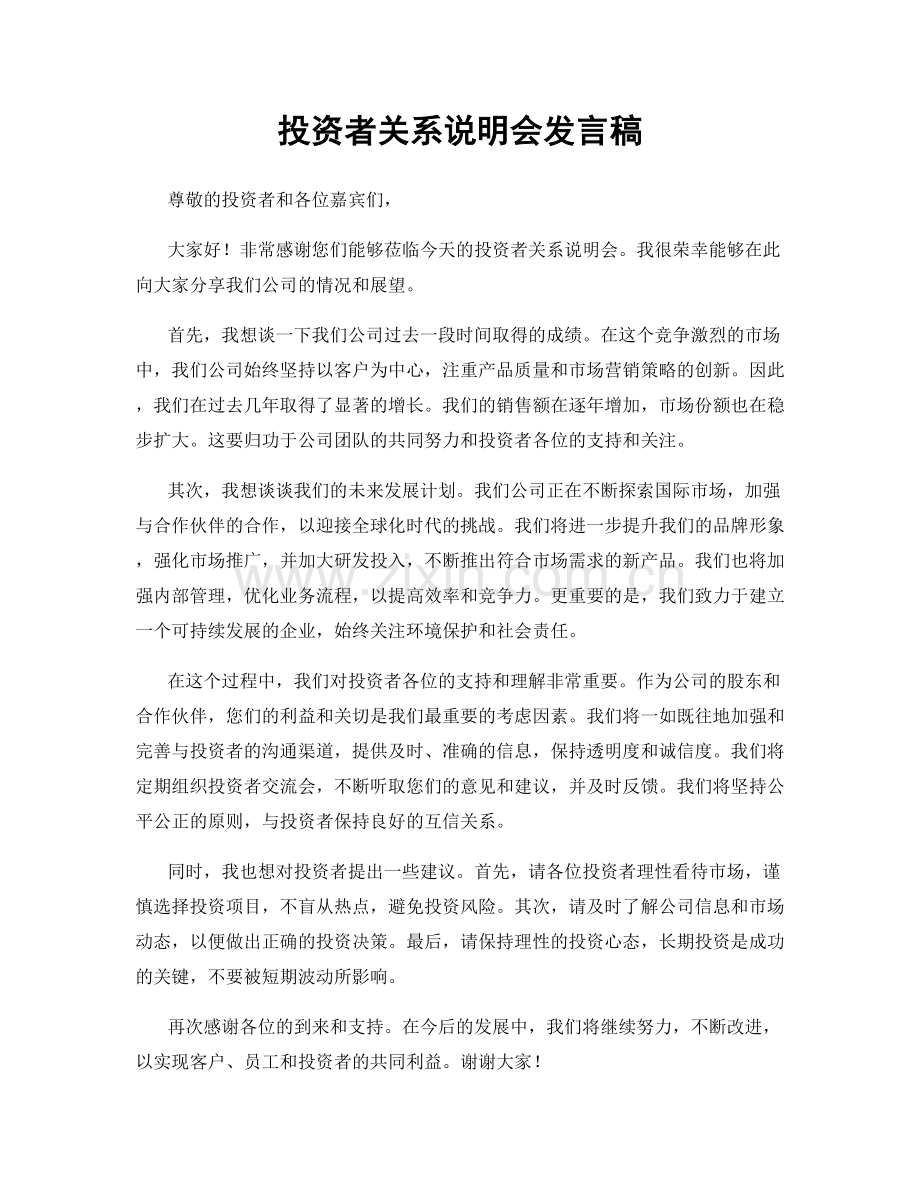 投资者关系说明会发言稿.docx_第1页