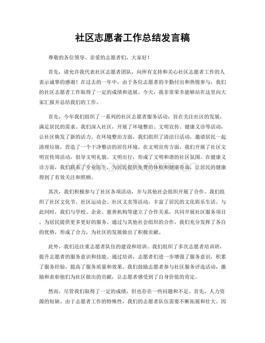 社区志愿者工作总结发言稿.docx_第1页