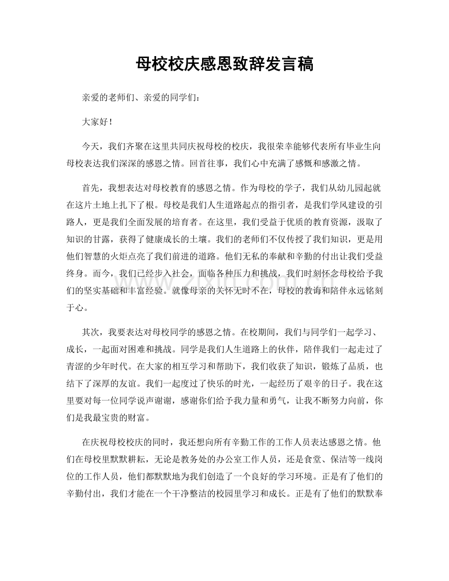 母校校庆感恩致辞发言稿.docx_第1页