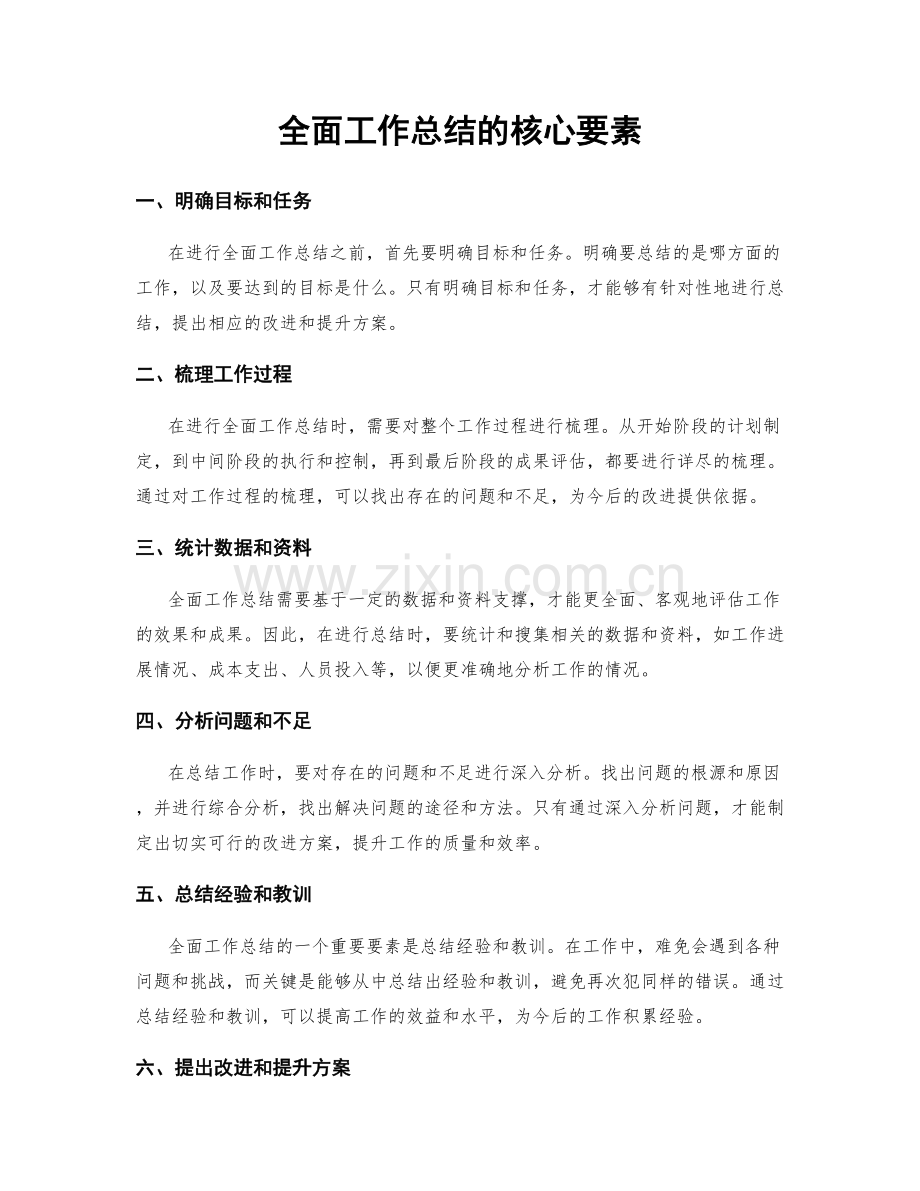 全面工作总结的核心要素.docx_第1页