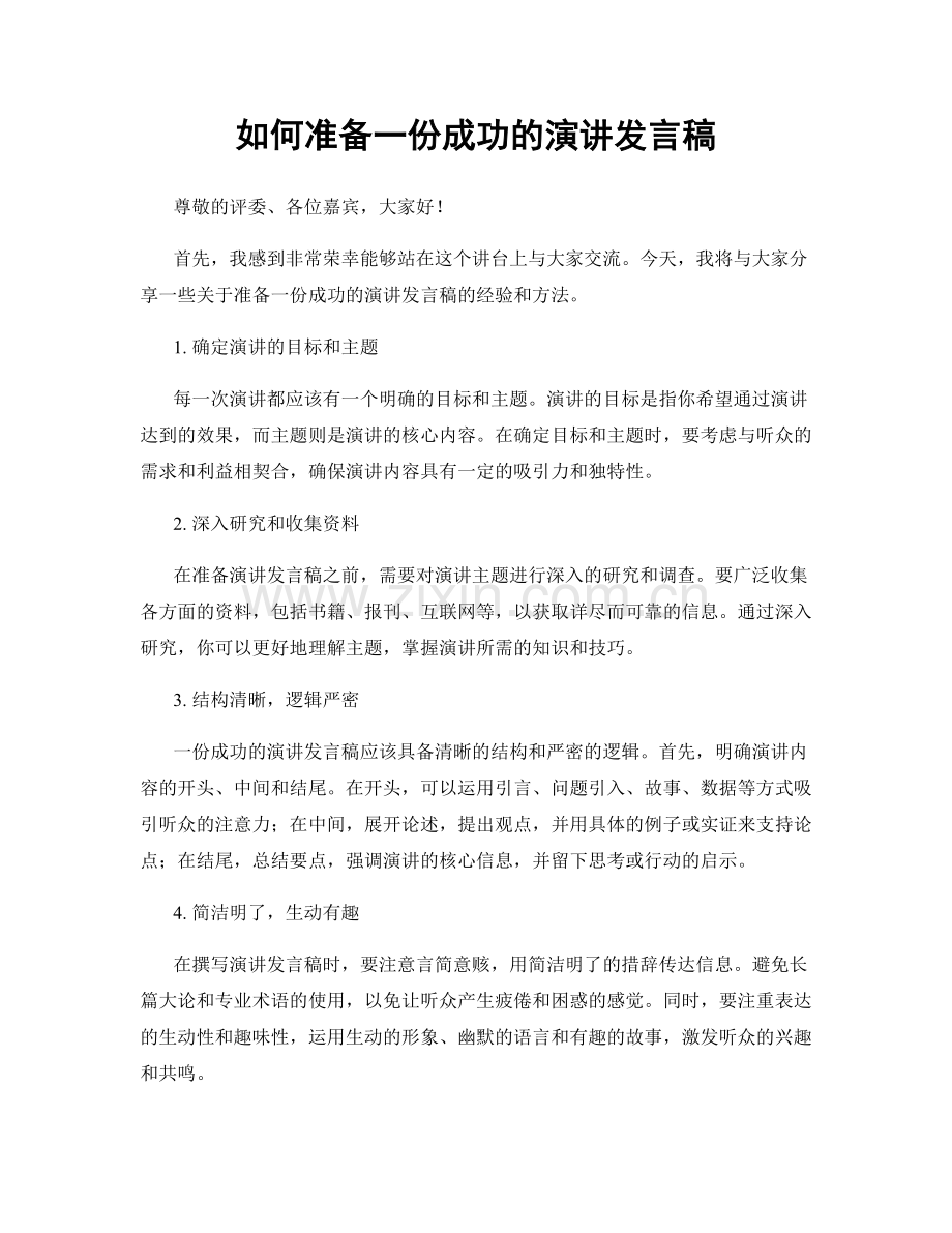 如何准备一份成功的演讲发言稿.docx_第1页