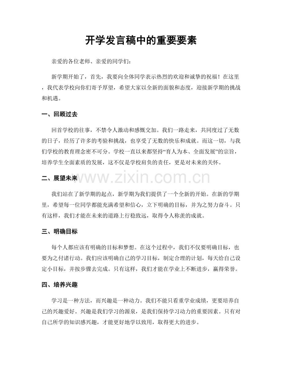 开学发言稿中的重要要素.docx_第1页