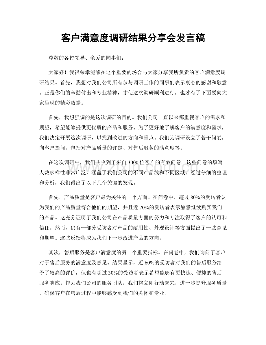 客户满意度调研结果分享会发言稿.docx_第1页