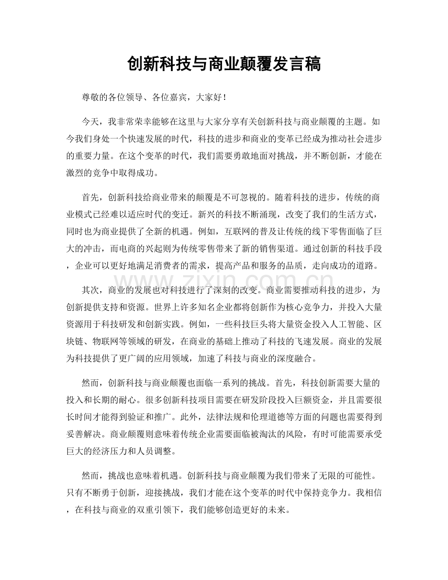 创新科技与商业颠覆发言稿.docx_第1页