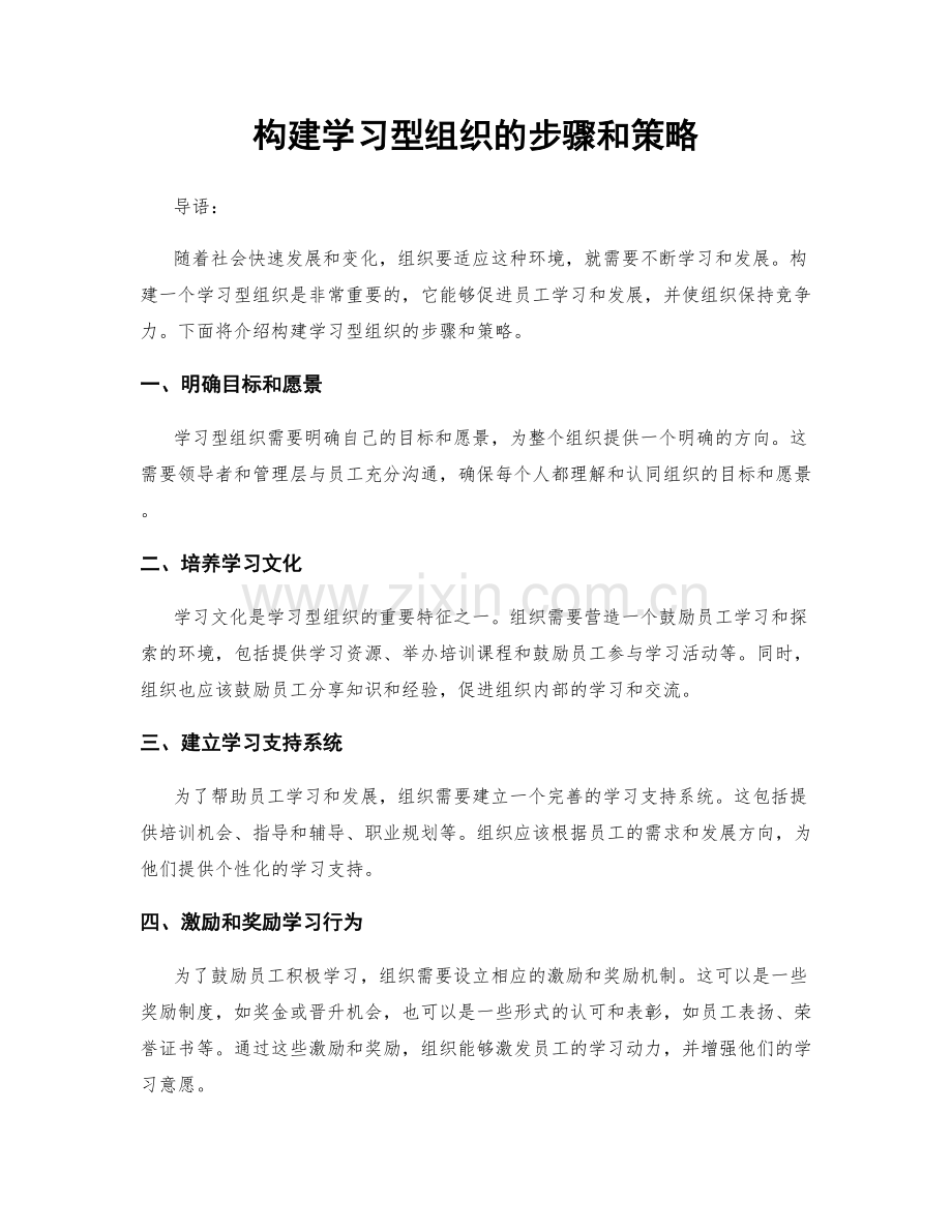 构建学习型组织的步骤和策略.docx_第1页