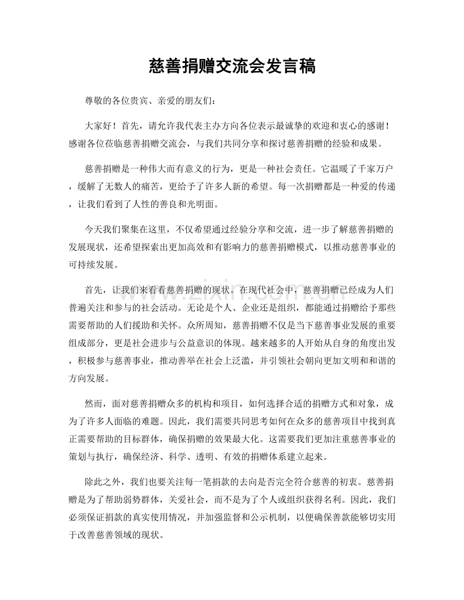 慈善捐赠交流会发言稿.docx_第1页