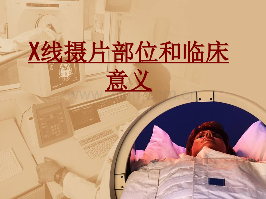 医学X线摄片部位和临床意义PPT培训课件.ppt_第1页