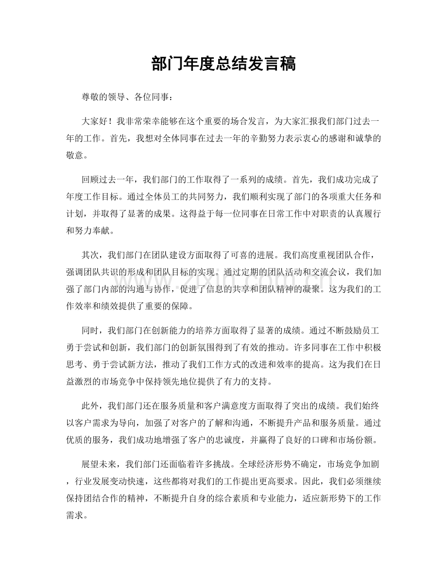 部门年度总结发言稿.docx_第1页