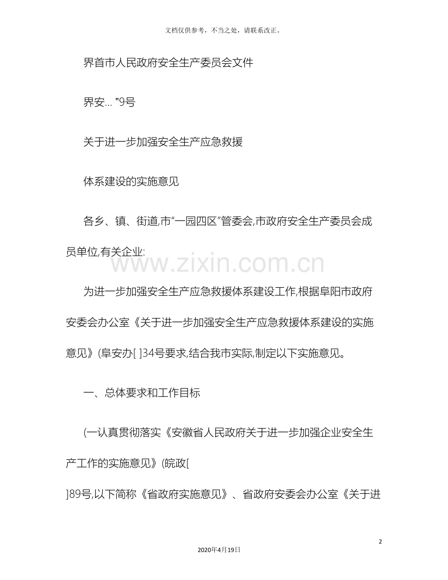 关于进一步加强安全生产应急救援体系建设的实施意见.doc_第2页