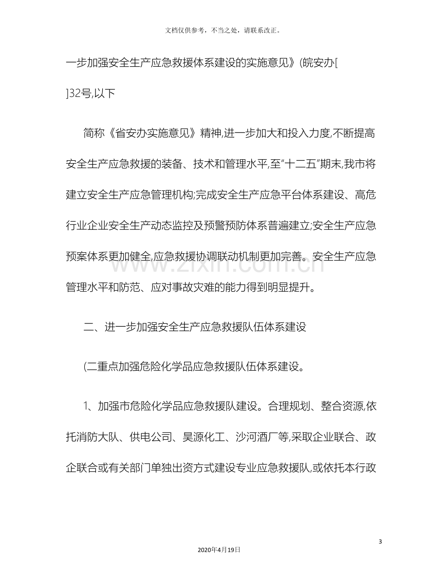 关于进一步加强安全生产应急救援体系建设的实施意见.doc_第3页