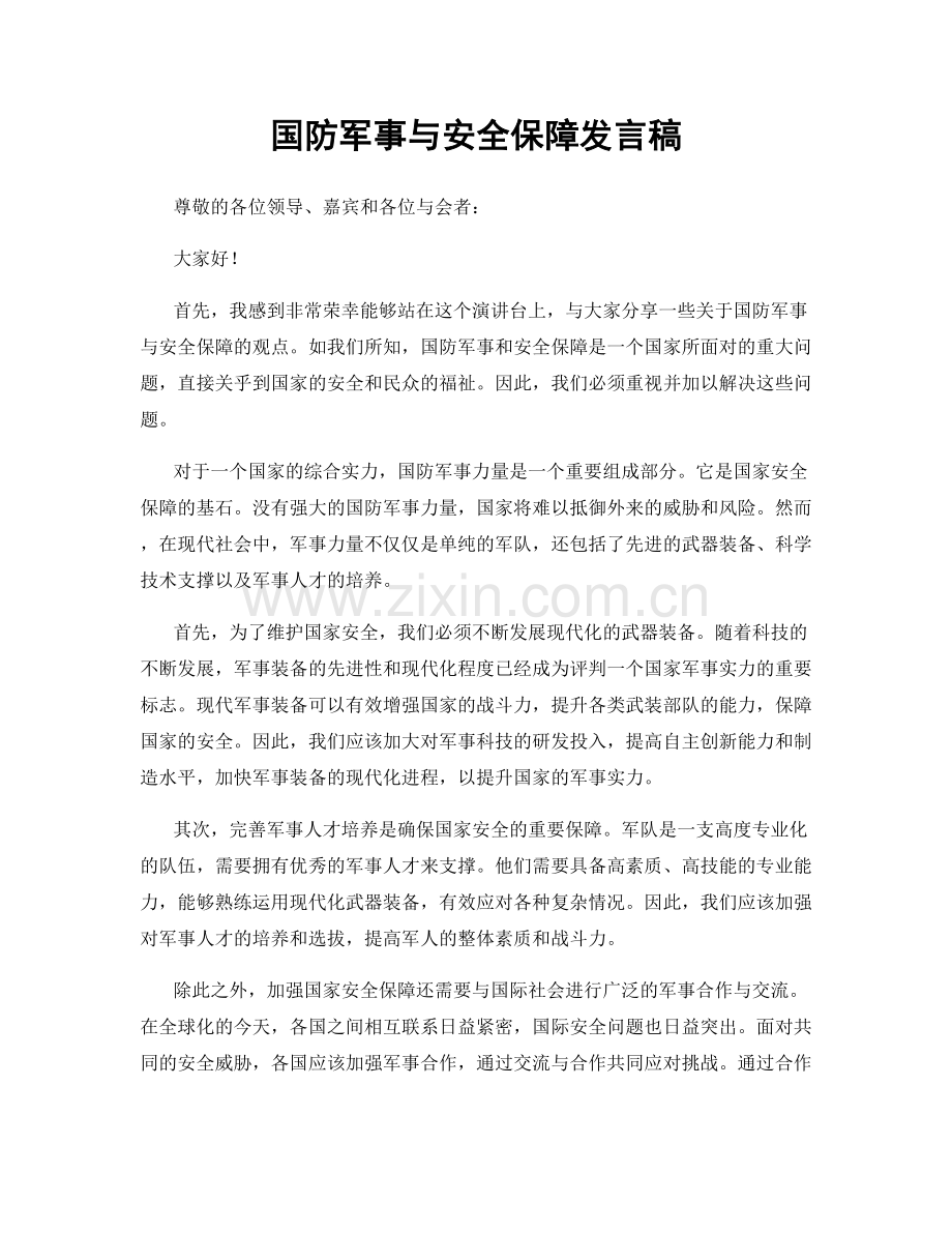 国防军事与安全保障发言稿.docx_第1页