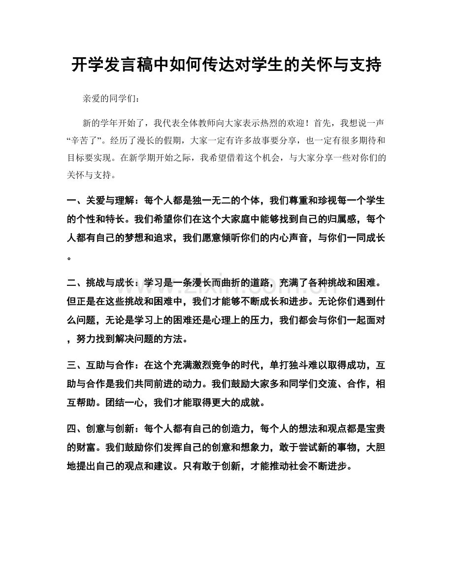 开学发言稿中如何传达对学生的关怀与支持.docx_第1页