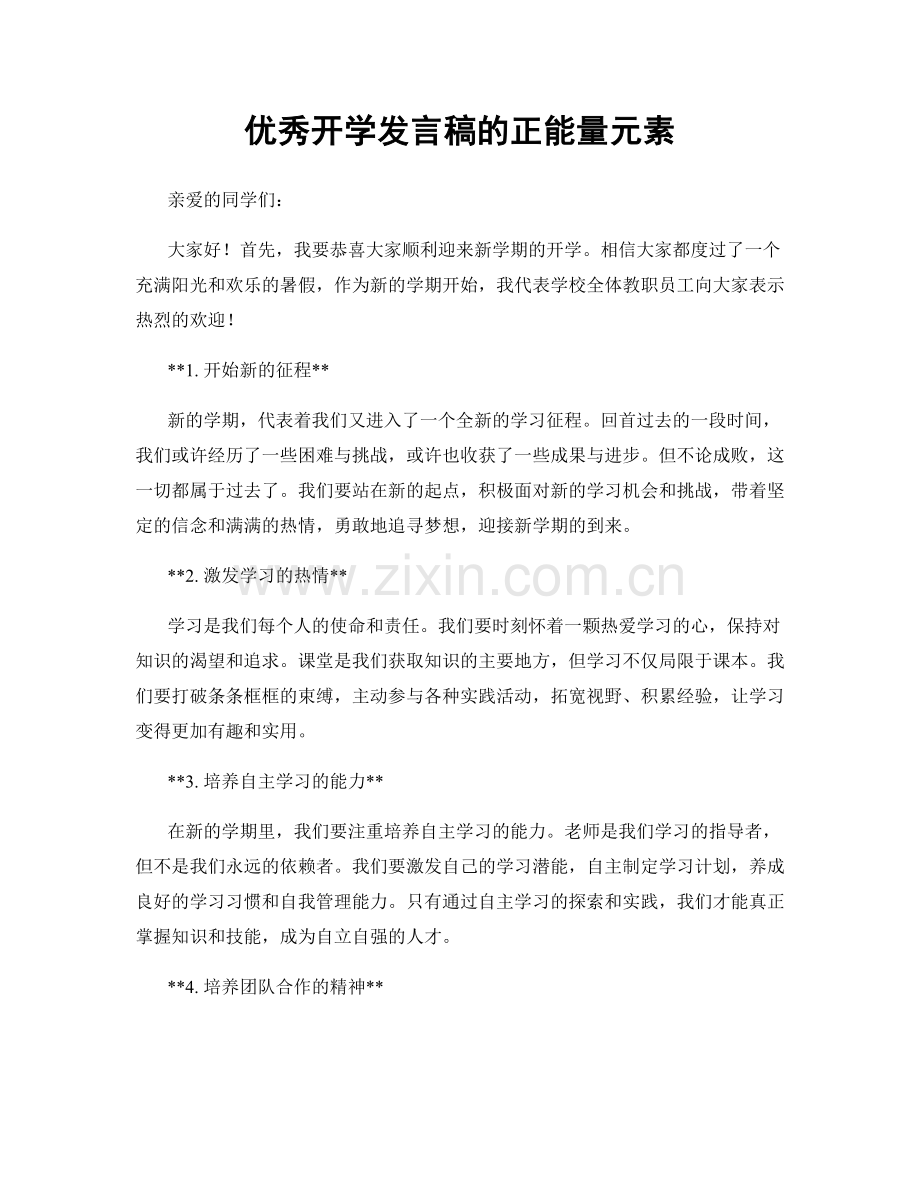 优秀开学发言稿的正能量元素.docx_第1页