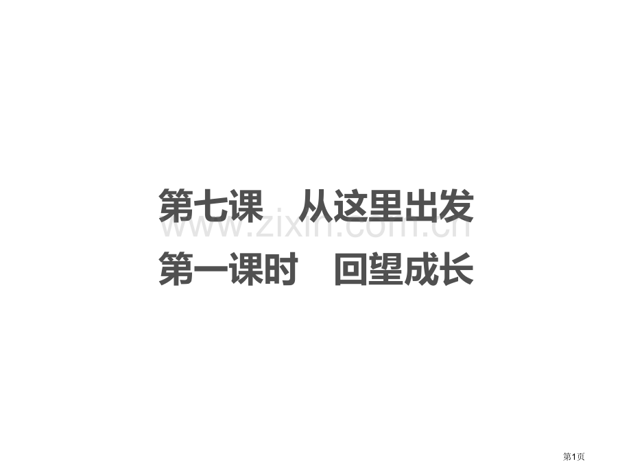 回望成长从这里出发课件省公开课一等奖新名师优质课比赛一等奖课件.pptx_第1页