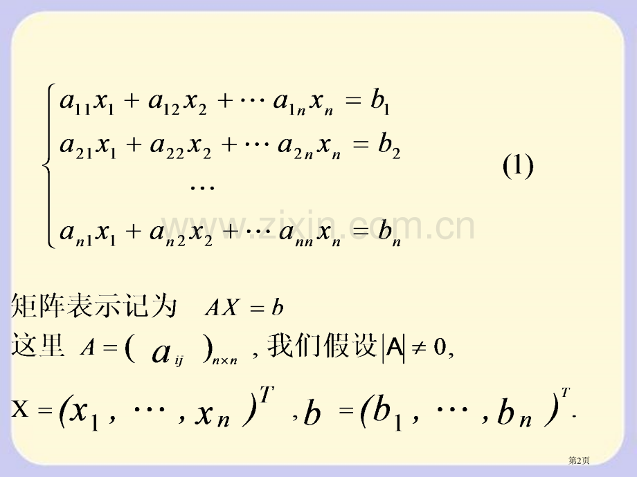 武汉大学求解方程组的迭代法省公共课一等奖全国赛课获奖课件.pptx_第2页