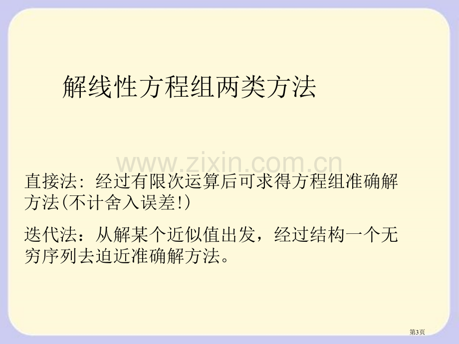 武汉大学求解方程组的迭代法省公共课一等奖全国赛课获奖课件.pptx_第3页