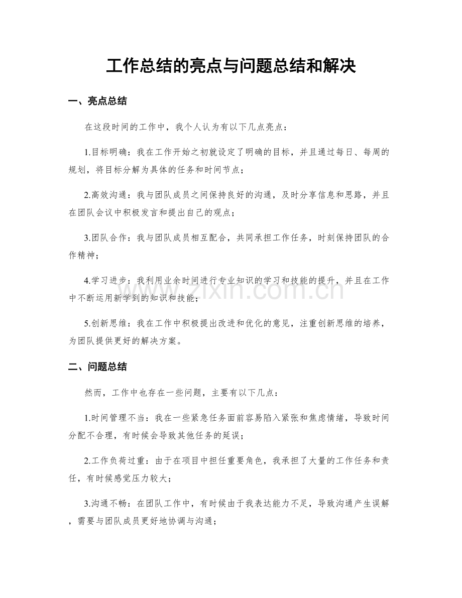 工作总结的亮点与问题总结和解决.docx_第1页