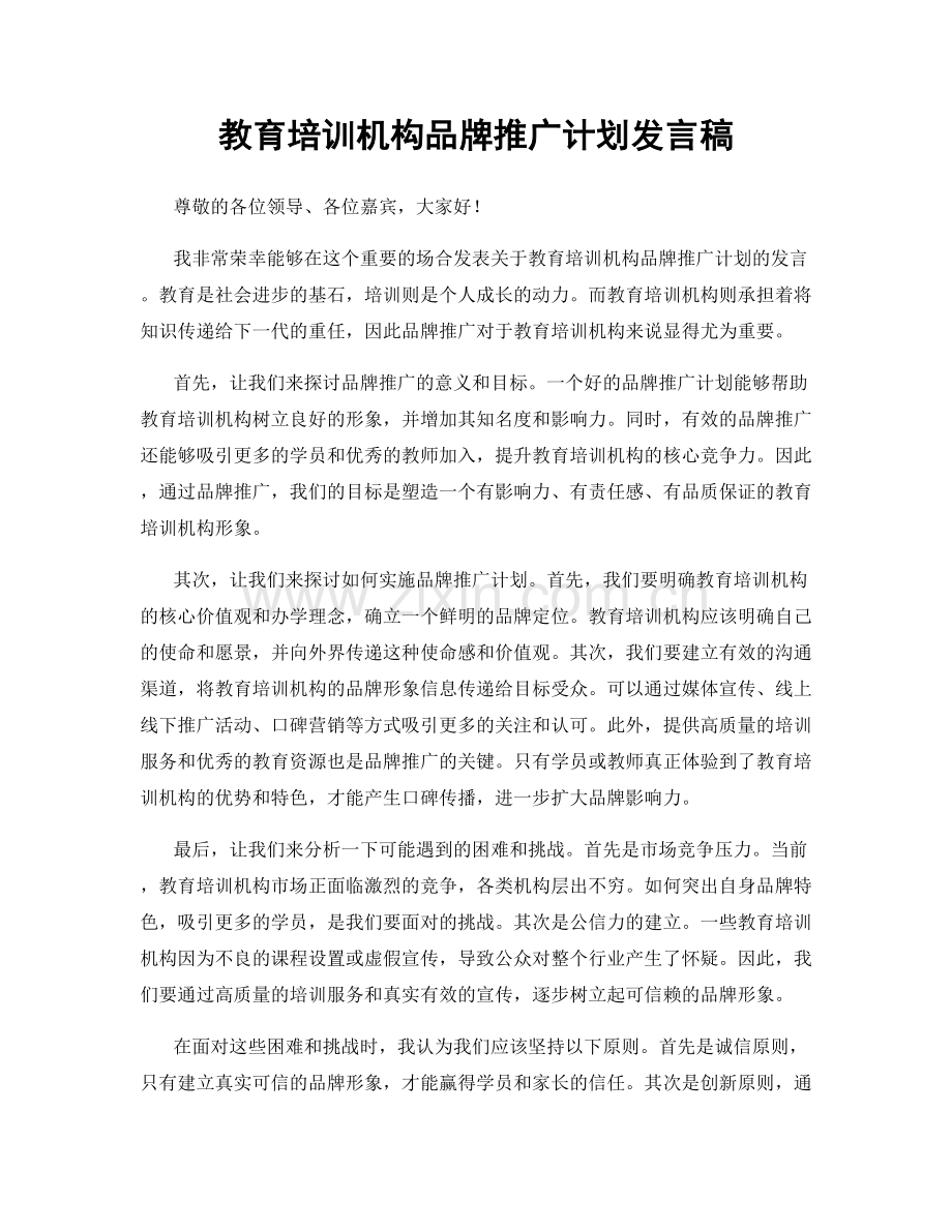 教育培训机构品牌推广计划发言稿.docx_第1页