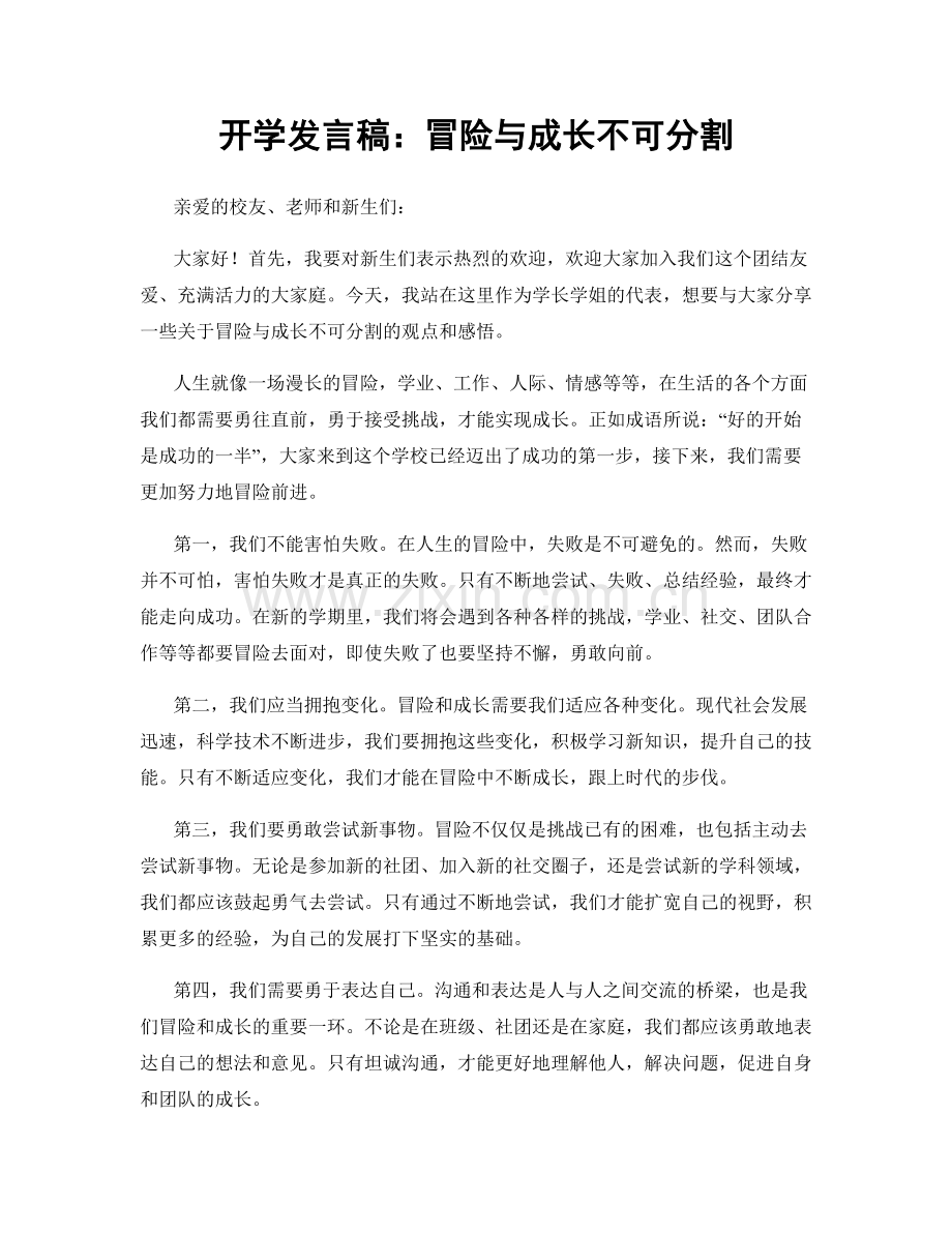 开学发言稿：冒险与成长不可分割.docx_第1页