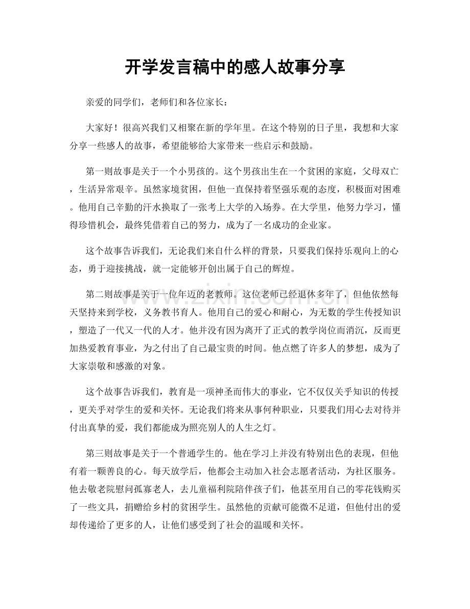 开学发言稿中的感人故事分享.docx_第1页