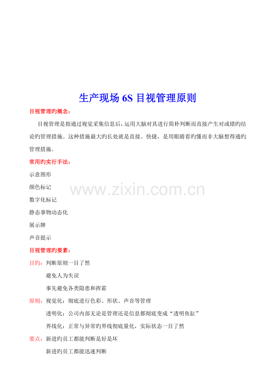 生产现场6S目视管理重点标准概述.docx_第1页