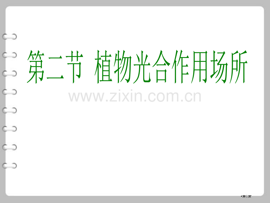 植物光合作用的场所课件省公开课一等奖新名师优质课比赛一等奖课件.pptx_第1页