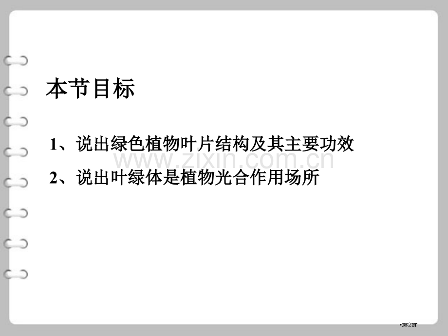 植物光合作用的场所课件省公开课一等奖新名师优质课比赛一等奖课件.pptx_第2页