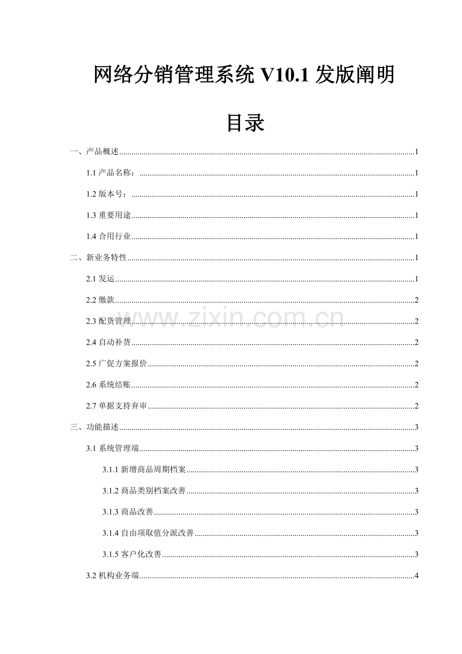 用友网络分销基础管理系统发版说明(2).docx_第1页