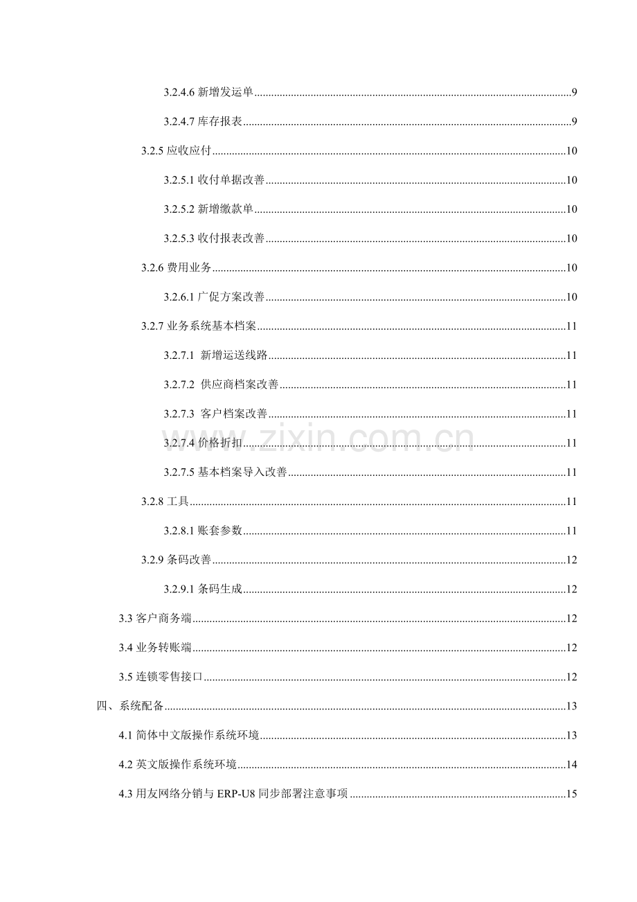 用友网络分销基础管理系统发版说明(2).docx_第3页