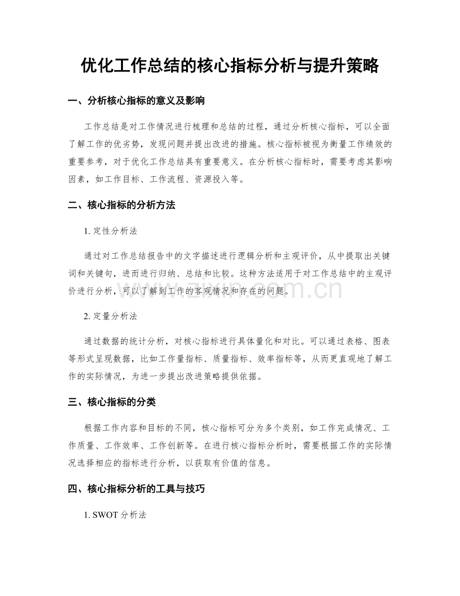 优化工作总结的核心指标分析与提升策略.docx_第1页